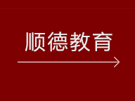 順德教育