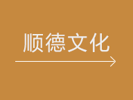 順德文化
