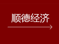 順德制造