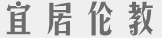 倫教