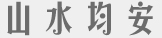 均安
