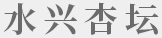 杏壇