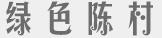 陳村