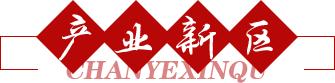 產業新區