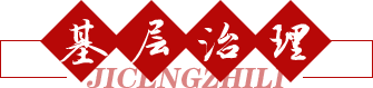 基層治理
