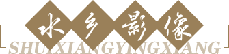 水鄉影像