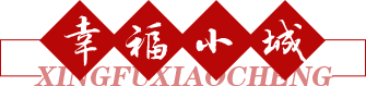 幸福小城