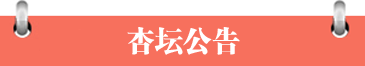 杏壇公告
