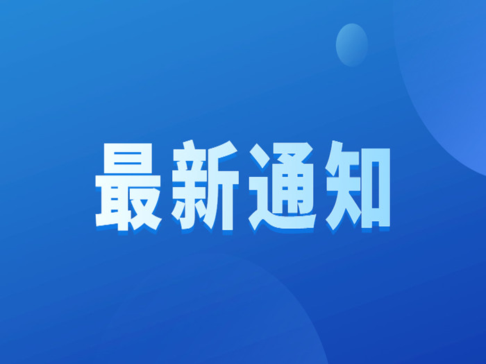 容桂街道關于加強高新區企業疫情防控工作的通知