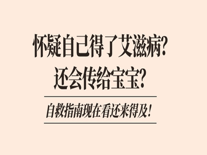 【條漫】懷疑自己得了艾滋病？這個“自救”指南收起