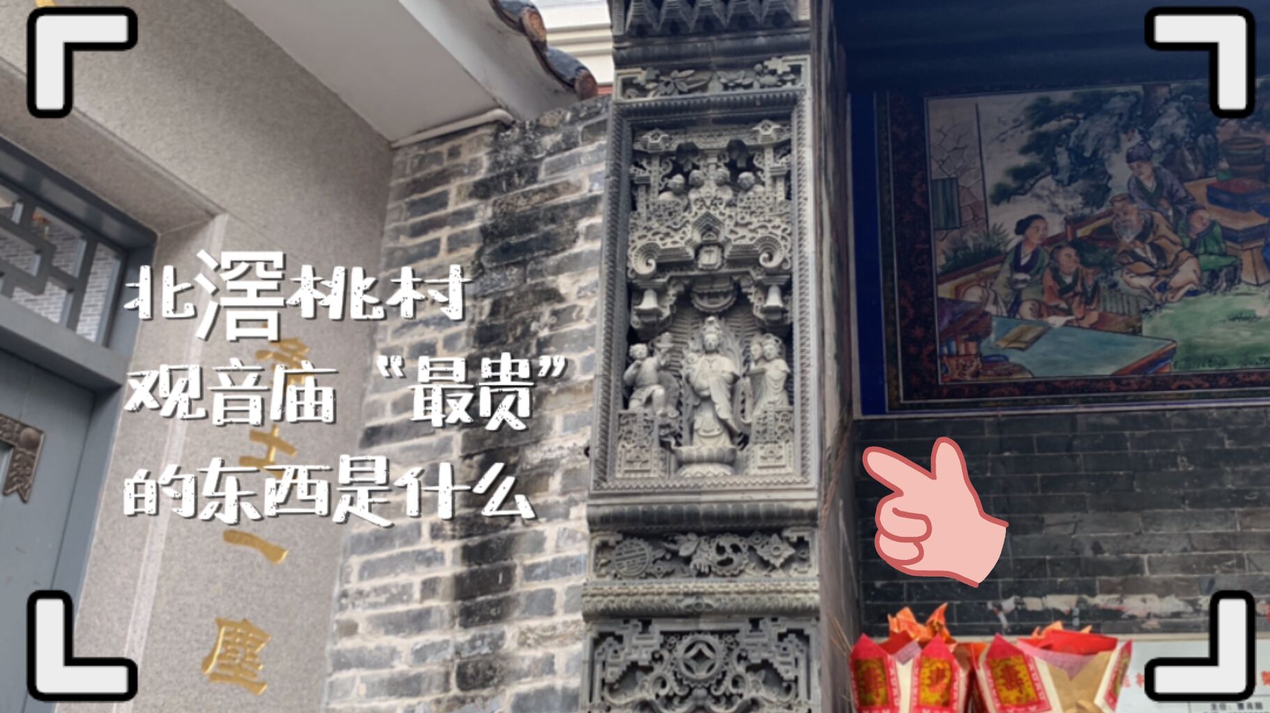【視頻】揭秘！北滘桃村觀音廟“最貴”的東西竟是這個……