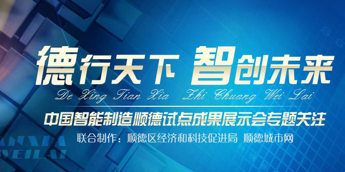 順德智能制造試點成果展特別專題