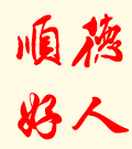 保一方平安的好衛士