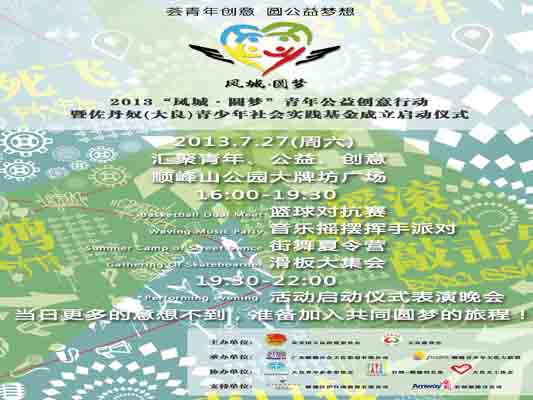 大良：鳳城圓夢，從創意公益做起