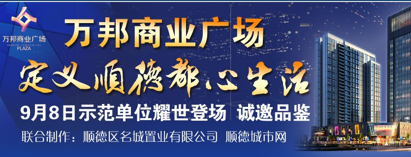 萬邦商業(yè)廣場(chǎng) 定義順德都心生活
