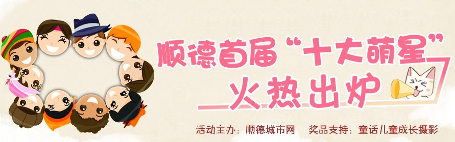 順德首屆“十大萌星”火熱出爐