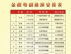 精品粵劇明晚上演，演藝中心約定你