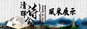 清暉詩會 風采展示