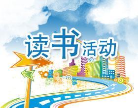 明天去德勝文化廣場(chǎng)，系列閱讀活動(dòng)等著你
