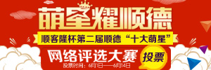 順德第二屆十大萌星網絡評選大賽