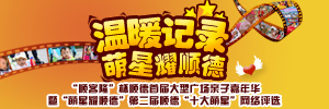 特別專題策劃：溫暖記錄，萌星耀順德