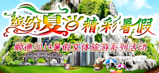繽紛夏日！順德2014暑假活動不容錯過