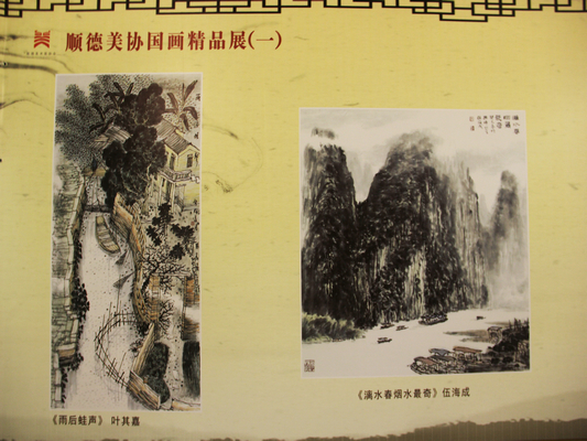 順德國畫古今佳作盛宴，盡在德勝廣場