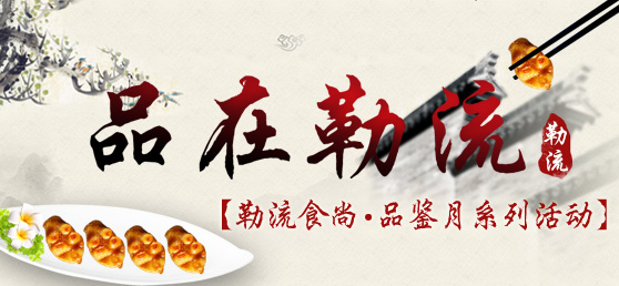 品在勒流，嘗那最動人心的美味