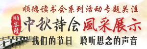 中秋詩會風采展示