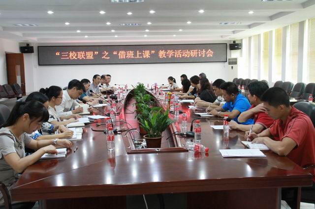 三校聯(lián)盟研討會召開，談?wù)劷璋嗌险n的問題