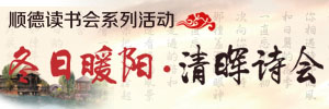 冬日暖陽_清暉詩會