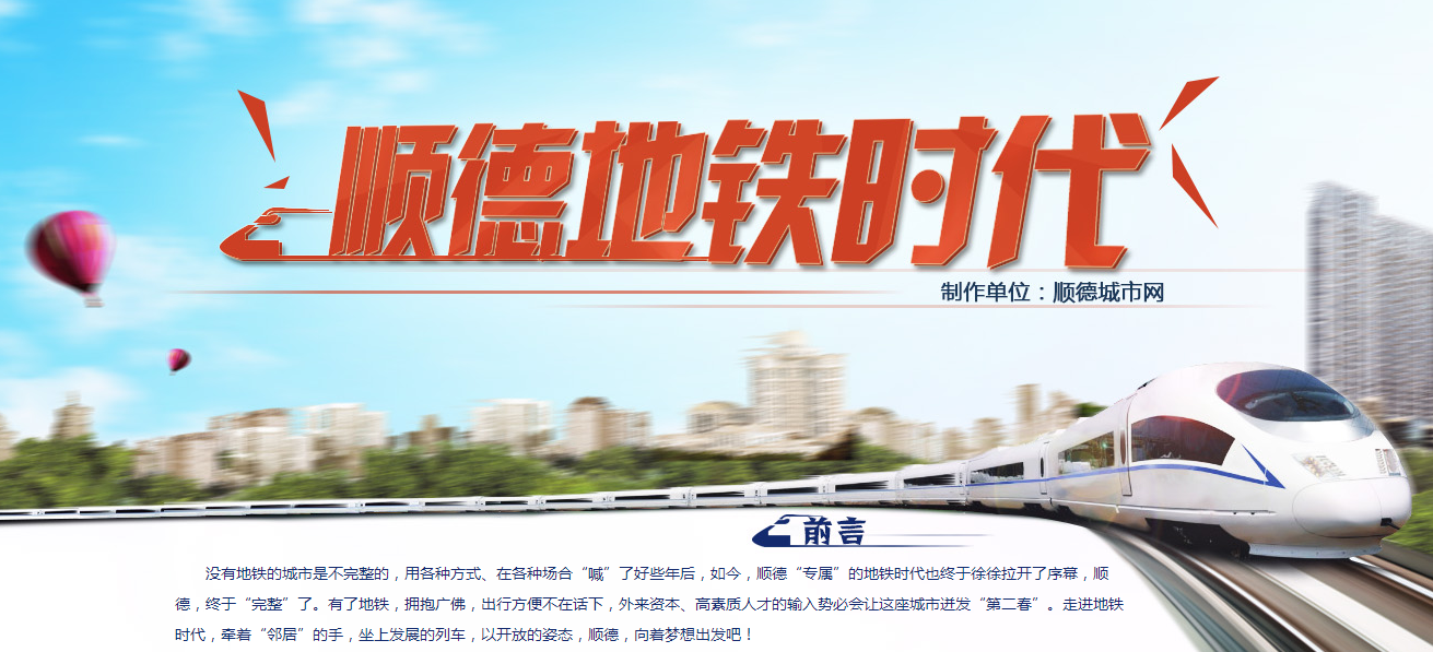 特別專題：順德開進地鐵時代！城市“完整”了！