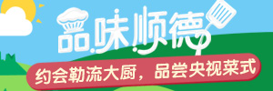 品味順德第三期：約會勒流大廚，品嘗央視菜式