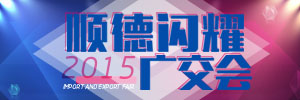 順德閃耀 2015廣交會