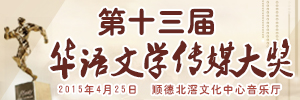 第十三屆華語文學 傳媒大獎