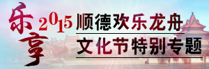 2015順德歡樂龍舟文化節