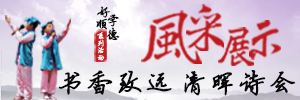 書香致遠 清暉詩會風采展示