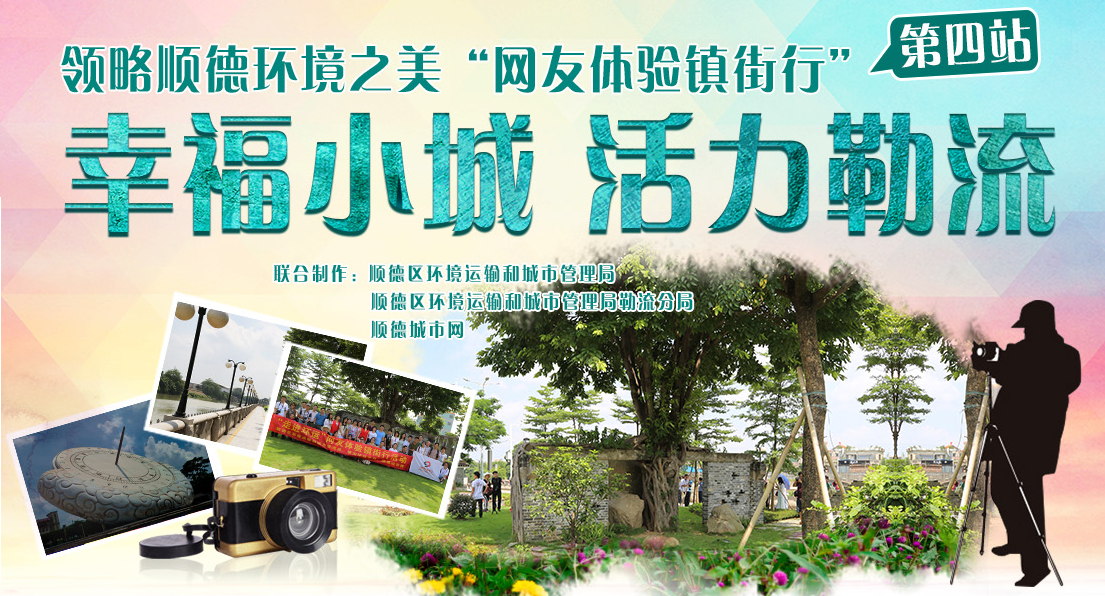 走近勒流環運：活力小城令人流連忘返