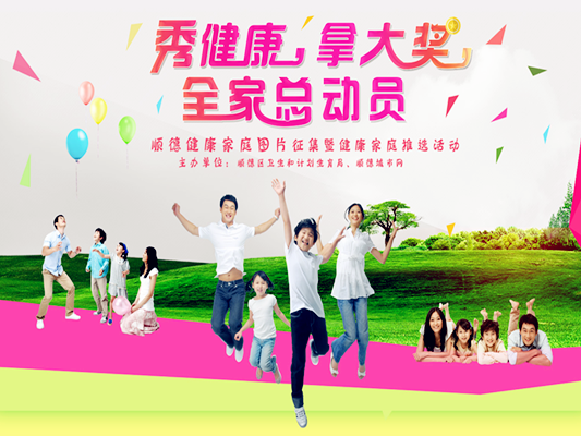順德健康家庭圖片征集！秀健康拿大獎！