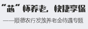 “芯”懷養老，快捷享保，順德農行發放養老金