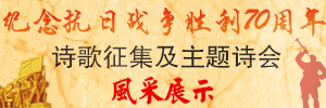 紀念抗戰勝利70周年主題詩會風采展示