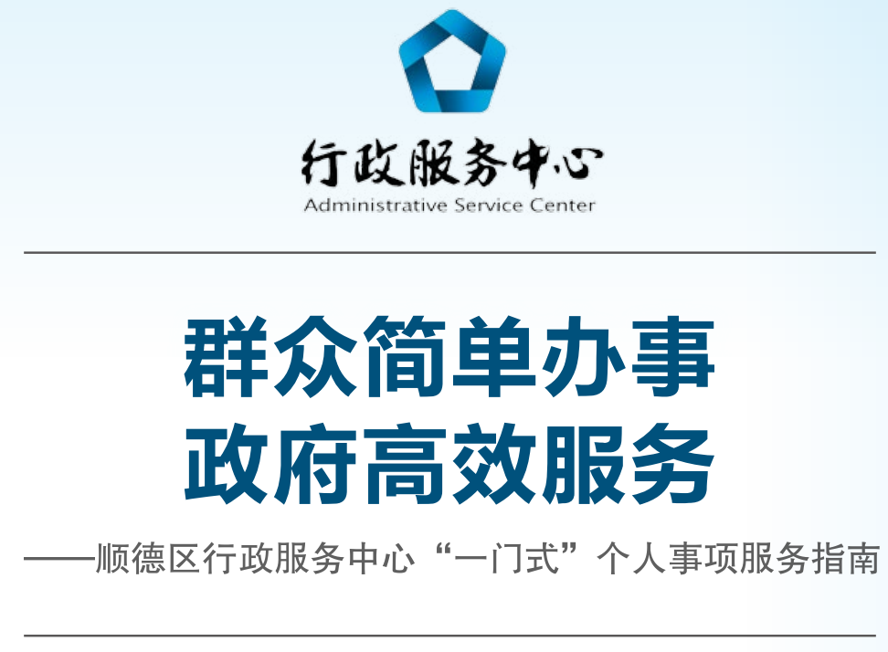 順德“一門式”個人事項服務指南