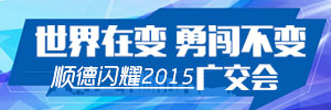 世界在變，勇闖不變_順德閃耀2015廣交會