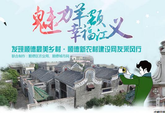 發現順德最美鄉村：魅力羊額，幸福江義