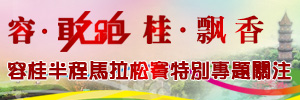2016容桂半程馬拉松賽特別專題關注