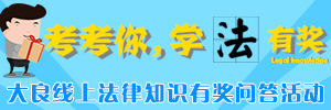 大良線上法律知識有獎問答活動（第一期）