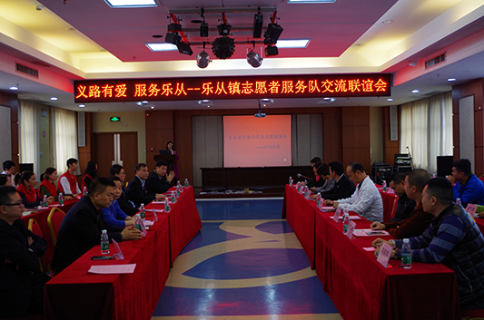 樂從鎮志愿者服務隊開展交流聯誼會