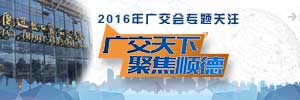 廣交天下，聚焦順德-2016年廣交會