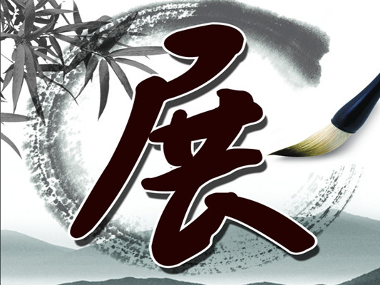 樂從：有眼福啦！一大波山水畫精品來襲