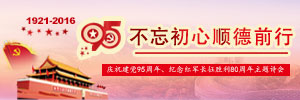 不忘初心，順德前行